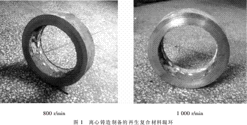 离心机转速对再生复合材料辊环组织和性能的影响