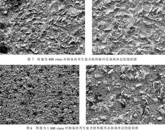 离心机转速对再生复合材料辊环组织和性能的影响